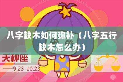 八字缺木如何弥补（八字五行缺木怎么办）