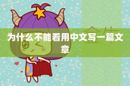 为什么不能看用中文写一篇文章