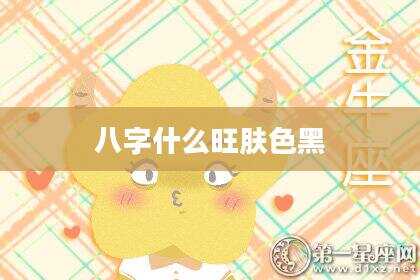 八字什么旺肤色黑
