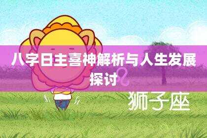八字日主喜神解析与人生发展探讨
