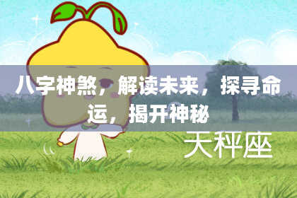 八字神煞，解读未来，探寻命运，揭开神秘