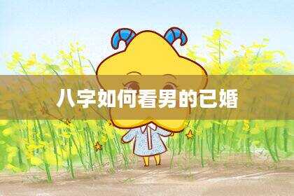 八字如何看男的已婚