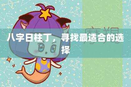 八字日柱丁，寻找最适合的选择
