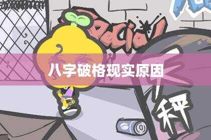八字破格现实原因