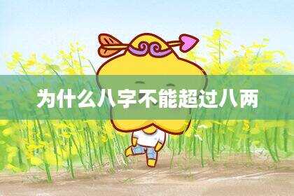 为什么八字不能超过八两