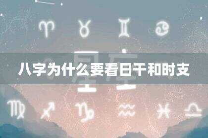 八字为什么要看日干和时支