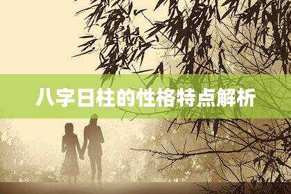 八字日柱的性格特点解析