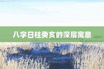 八字日柱癸亥的深层寓意