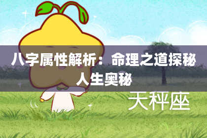 八字属性解析：命理之道探秘人生奥秘