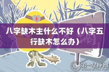 八字缺木主什么不好（八字五行缺木怎么办）