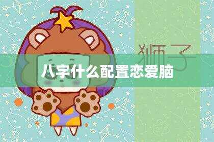 八字什么配置恋爱脑