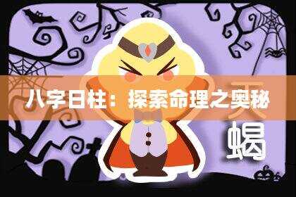 八字日柱：探索命理之奥秘