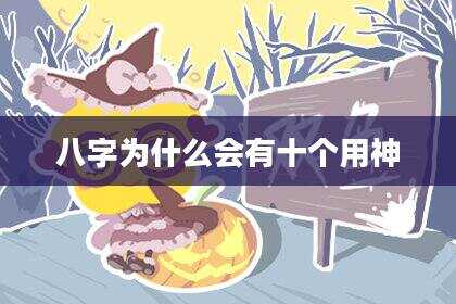 八字为什么会有十个用神