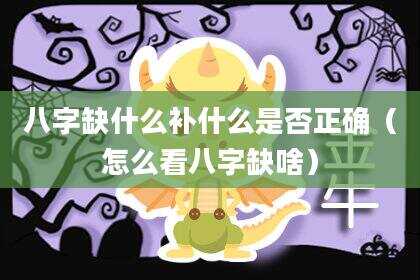 八字缺什么补什么是否正确（怎么看八字缺啥）