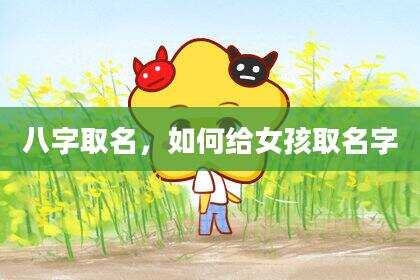 八字取名，如何给女孩取名字