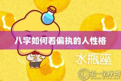 八字如何看偏执的人性格