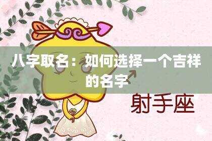 八字取名：如何选择一个吉祥的名字