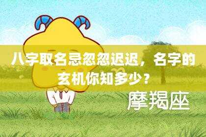 八字取名忌忽忽迟迟，名字的玄机你知多少？