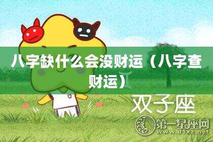 八字缺什么会没财运（八字查财运）