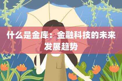 什么是金库：金融科技的未来发展趋势
