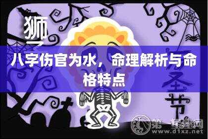 八字伤官为水，命理解析与命格特点