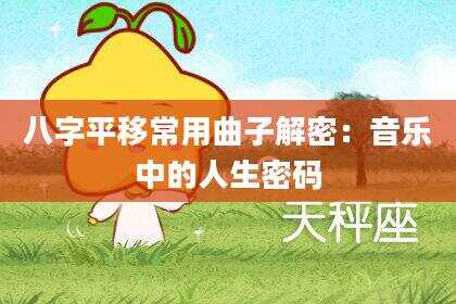 八字平移常用曲子解密：音乐中的人生密码