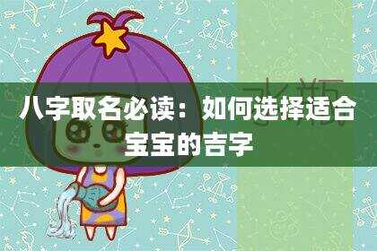 八字取名必读：如何选择适合宝宝的吉字
