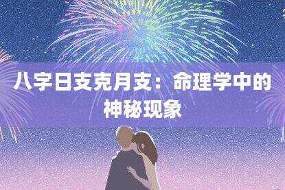 八字日支克月支：命理学中的神秘现象