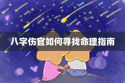 八字伤官如何寻找命理指南