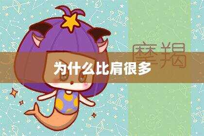 为什么比肩很多