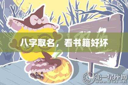 八字取名，看书籍好坏