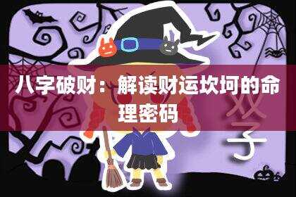 八字破财：解读财运坎坷的命理密码