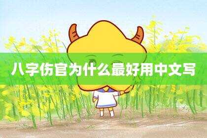 八字伤官为什么最好用中文写