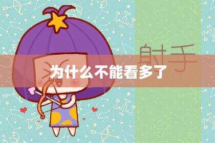 为什么不能看多了
