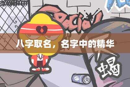 八字取名，名字中的精华