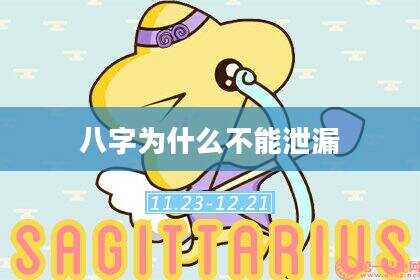 八字为什么不能泄漏