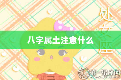 八字属土注意什么