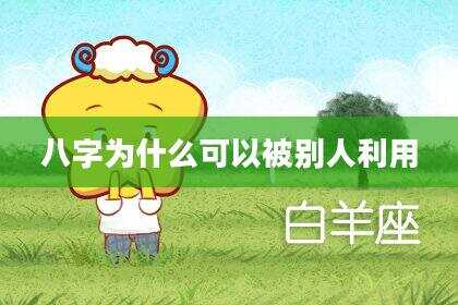 八字为什么可以被别人利用