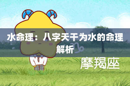 水命理：八字天干为水的命理解析
