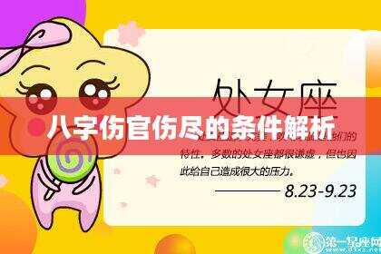 八字伤官伤尽的条件解析