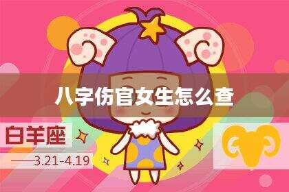 八字伤官女生怎么查