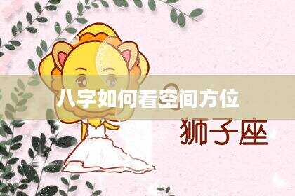 八字如何看空间方位