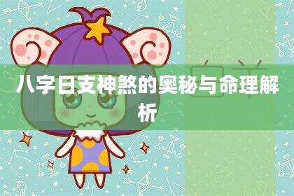 八字日支神煞的奥秘与命理解析