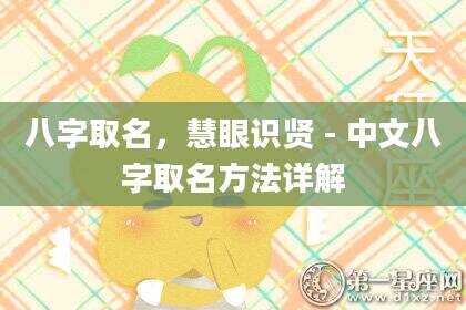 八字取名，慧眼识贤-中文八字取名方法详解