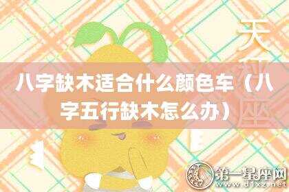 八字缺木适合什么颜色车（八字五行缺木怎么办）