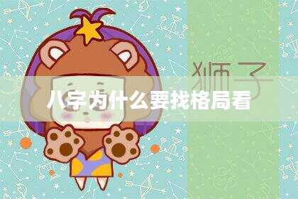 八字为什么要找格局看