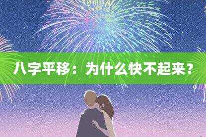 八字平移：为什么快不起来？