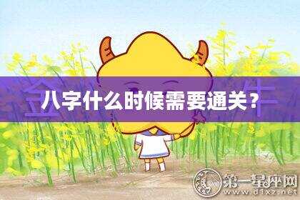 八字什么时候需要通关？