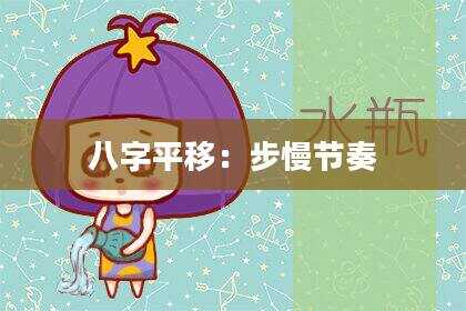 八字平移：步慢节奏