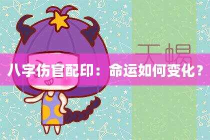 八字伤官配印：命运如何变化？